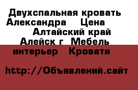 Двухспальная кровать “Александра“ › Цена ­ 9 000 - Алтайский край, Алейск г. Мебель, интерьер » Кровати   